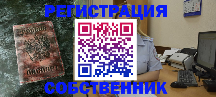 временная регистрация собственник в Краснозаводске