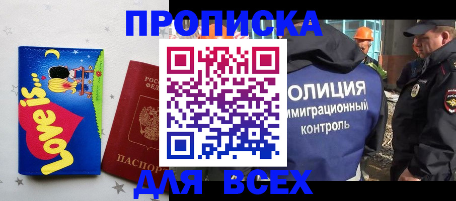 прописка 2025 в Краснозаводске